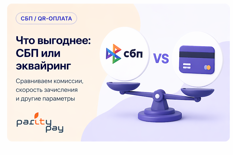 Что выгоднее: СБП или эквайринг