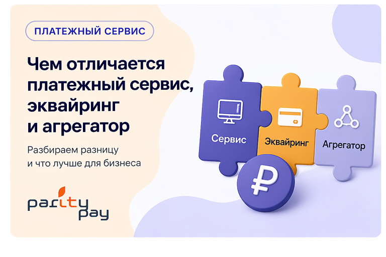 Чем отличается платежный сервис, эквайринг и агрегатор