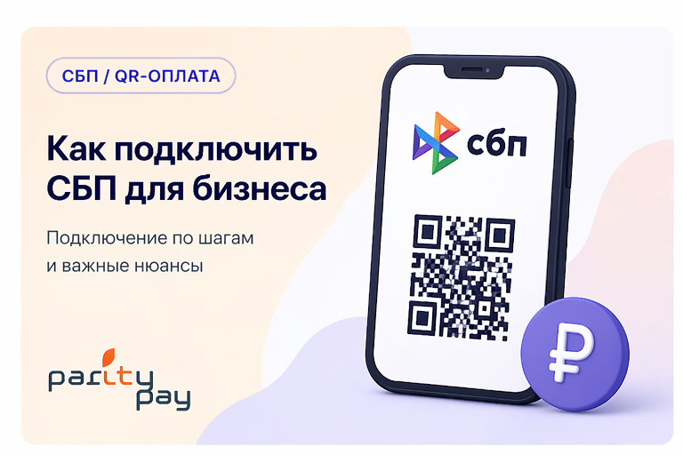 Как подключить СБП для бизнеса