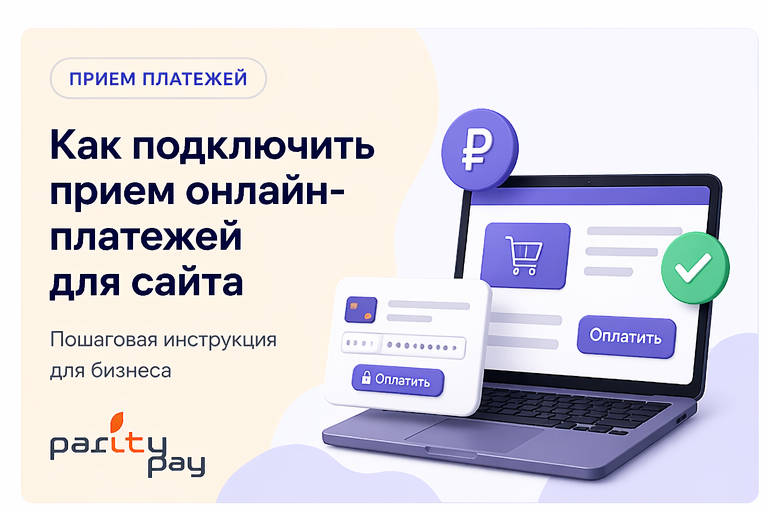 Как подключить прием онлайн-платежей для сайта