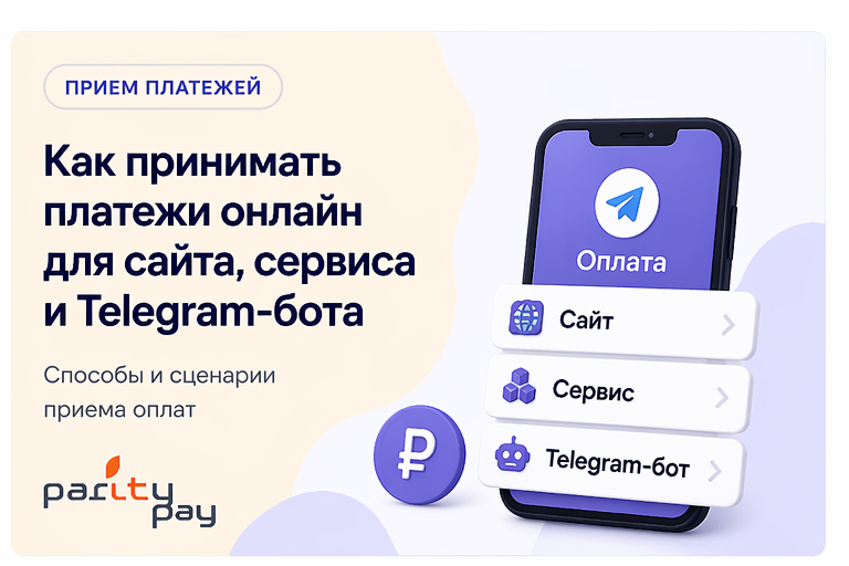 Как принимать платежи онлайн для сайта, сервиса и Telegram-бота