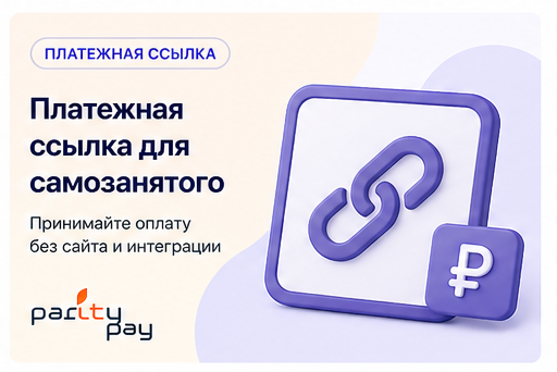 Платежная ссылка для самозанятого