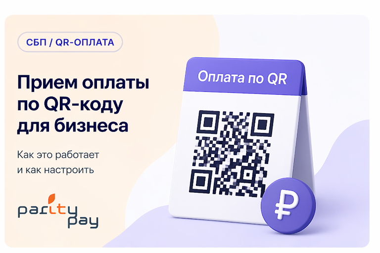 Прием оплаты по QR-коду для бизнеса