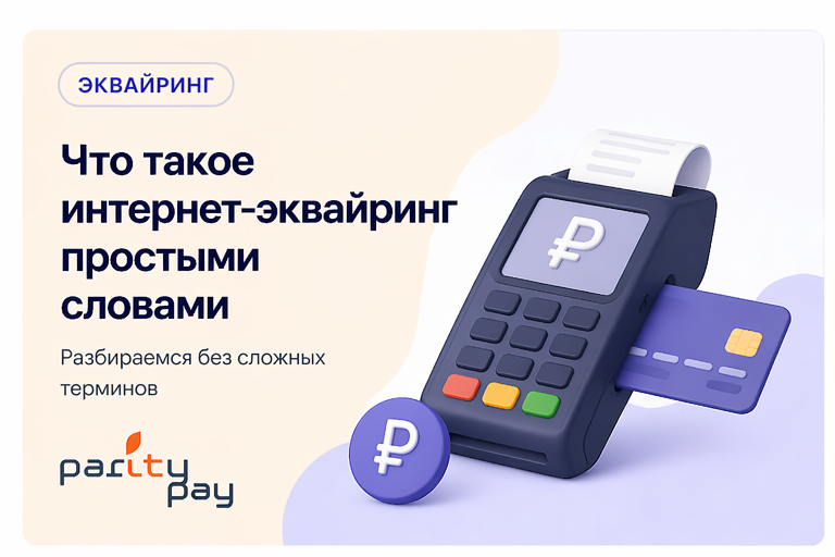 Что такое интернет-эквайринг простыми словами