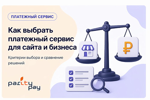 Как выбрать платежный сервис для сайта и бизнеса