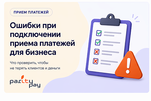 Ошибки при подключении приема платежей для бизнеса