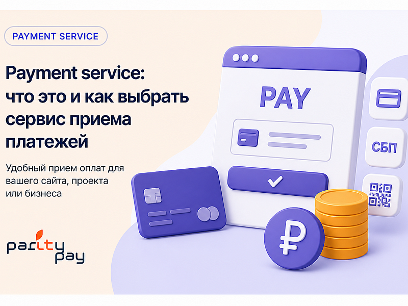 Payment service: что это такое и как выбрать сервис приема платежей