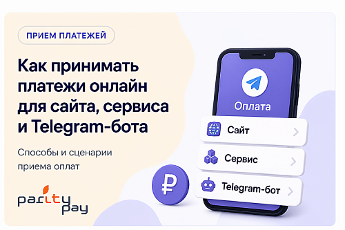 Как принимать платежи онлайн для сайта, сервиса и Telegram-бота