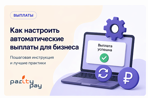 Как настроить автоматические выплаты для бизнеса