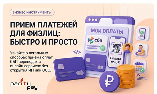 Удобные способы приема платежей для физических лиц